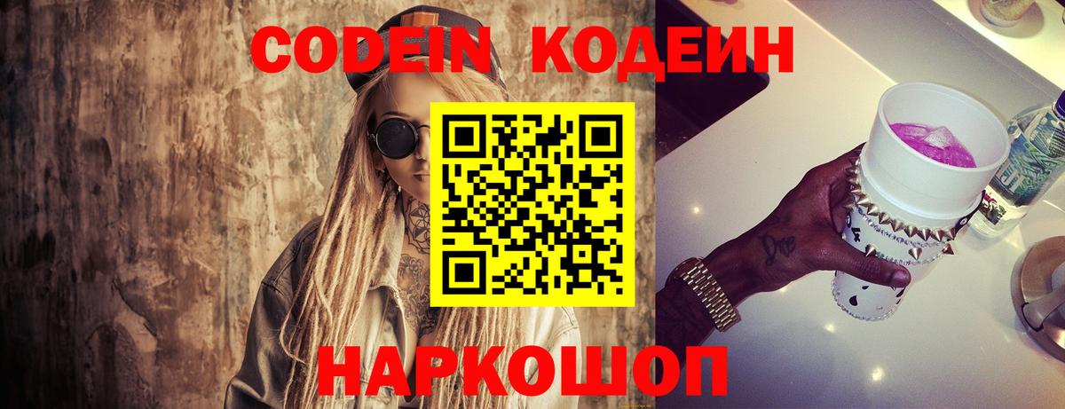Кодеиновый сироп Lean напиток Lean (лин)  Codein Purple Drank  Вход с VPN  Калуга 